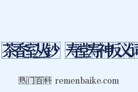 茶香室丛钞·寿堂寿神反义词是什么意思的图片